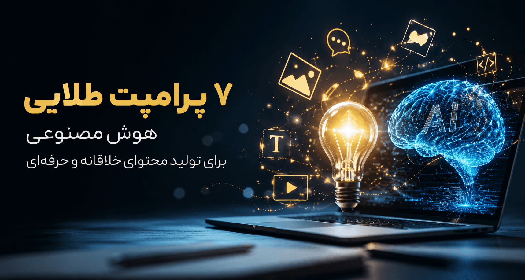 ۷ پرامپت طلایی هوش مصنوعی برای تولید محتوای خلاقانه و حرفه‌ای