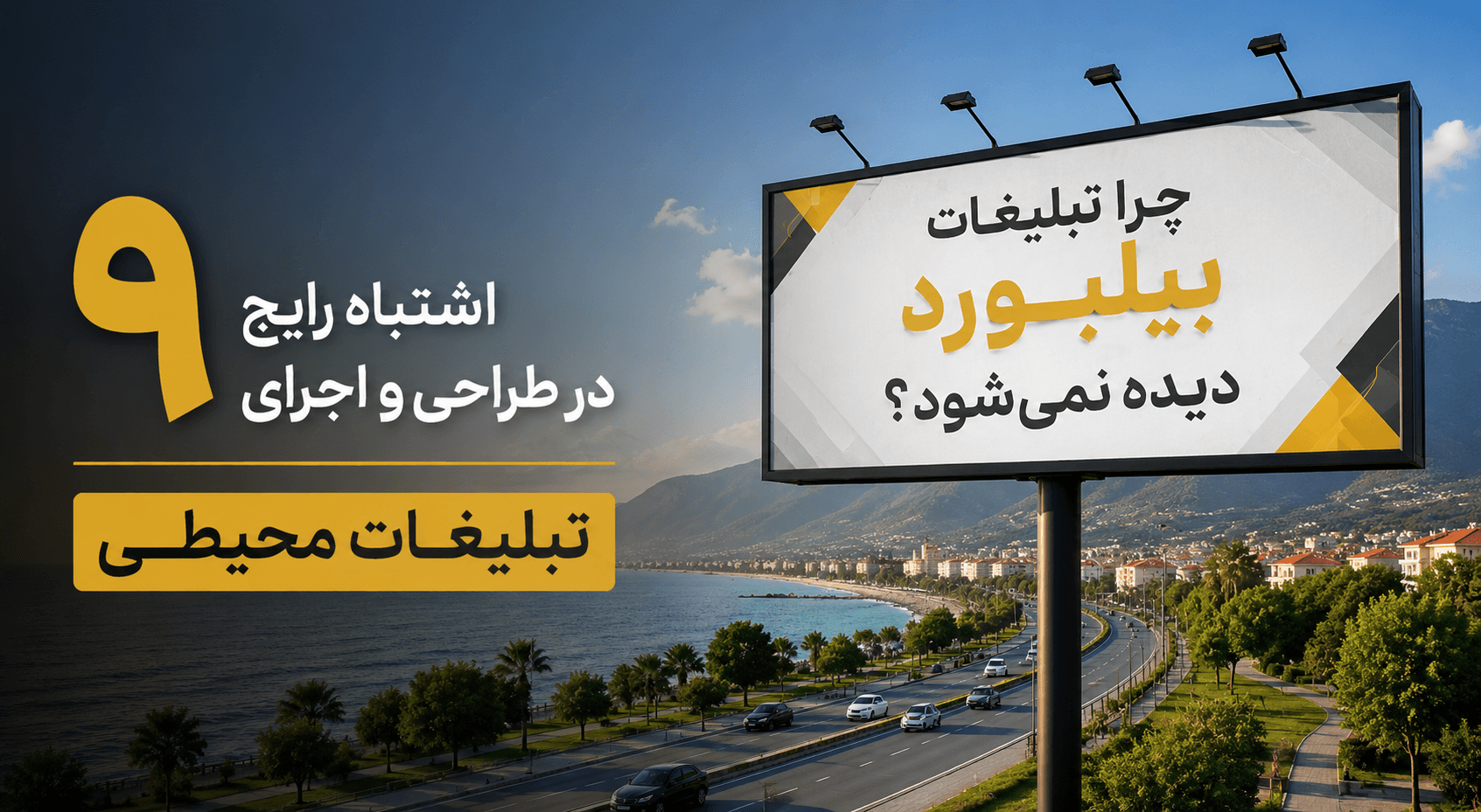 چرا تبلیغات بیلبورد دیده نمی‌شود؟ ۹ اشتباه رایج در طراحی و اجرای تبلیغات محیطی