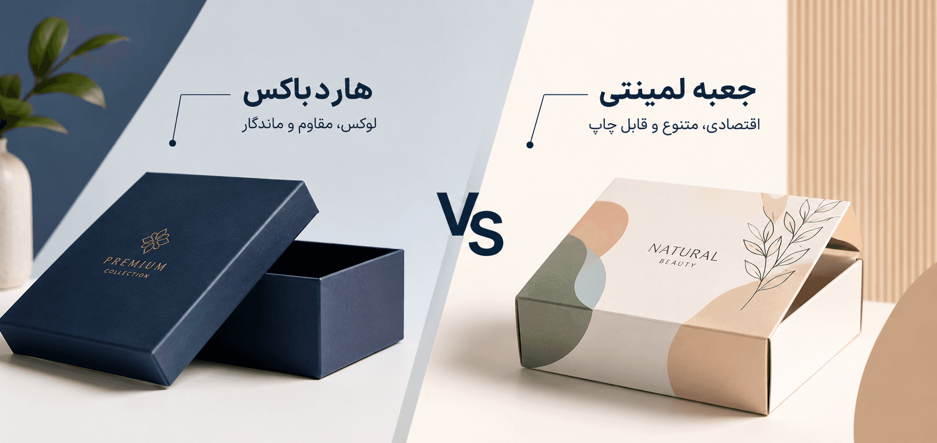 طراحی بسته‌بندی برای چه کسب‌وکارهایی مناسب است؟ | راهنمای انتخاب بسته‌بندی