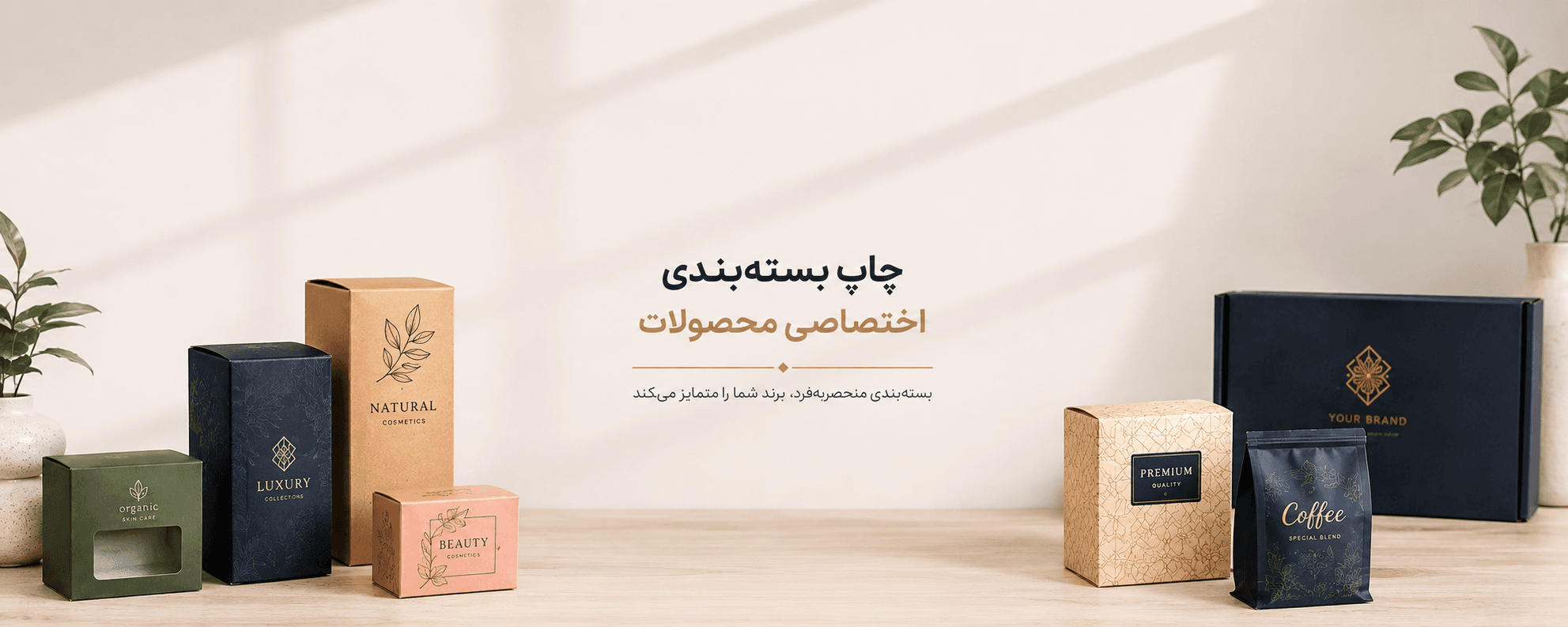 چاپ بسته‌بندی اختصاصی | طراحی و چاپ انواع بسته‌بندی محصول