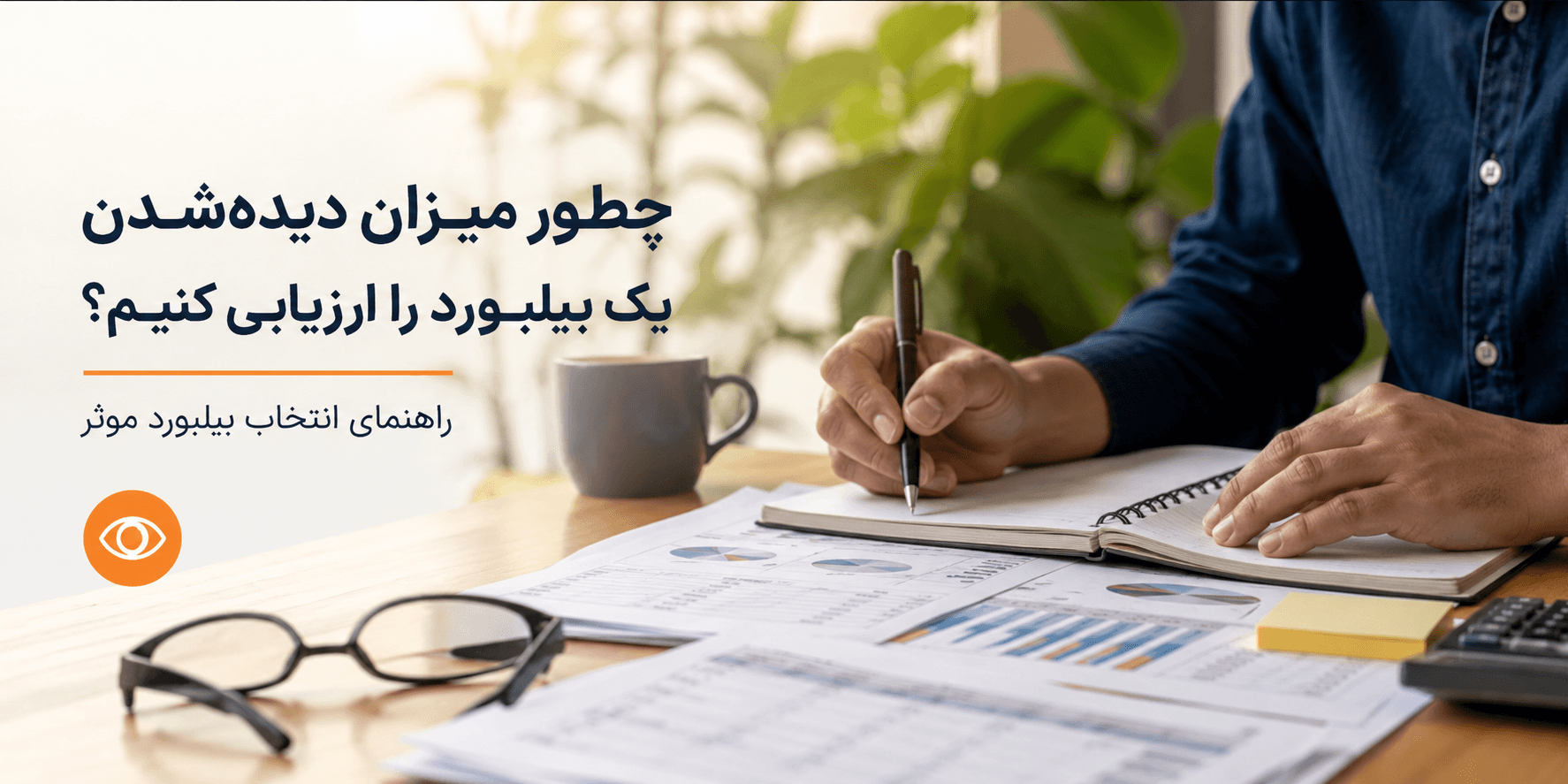 میزان دیده‌شدن بیلبورد چگونه ارزیابی می‌شود؟ | راهنمای انتخاب بیلبورد