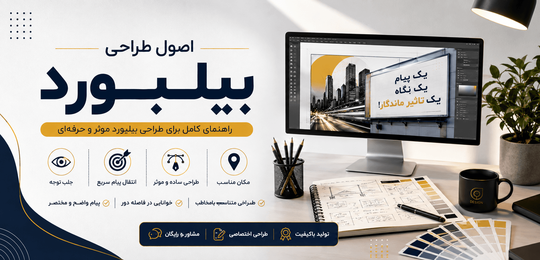 اصول طراحی بیلبورد حرفه ای + اصول طلایی برای جلب توجه در ۲ ثانیه