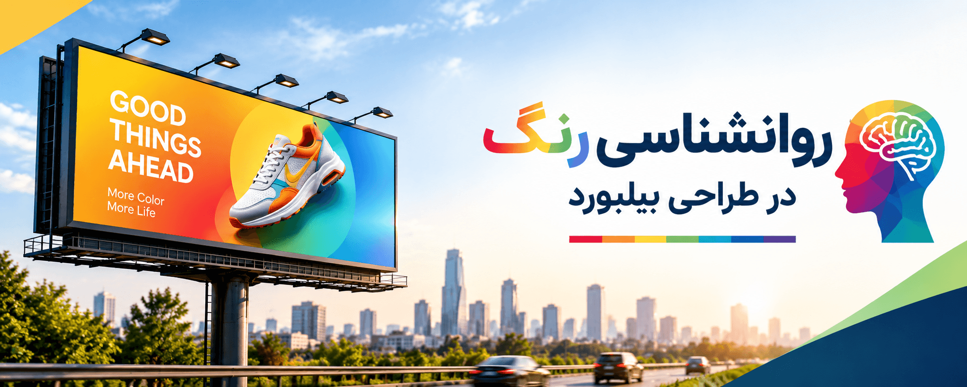 روانشناسی رنگ در طراحی بیلبورد؛ راهنمای انتخاب رنگ مؤثر