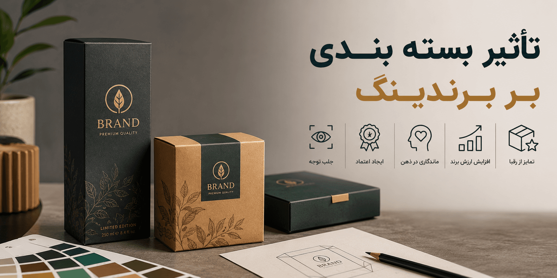 تأثیر بسته بندی بر برندینگ؛ بسته‌بندی چگونه به ساخت برند کمک می‌کند؟