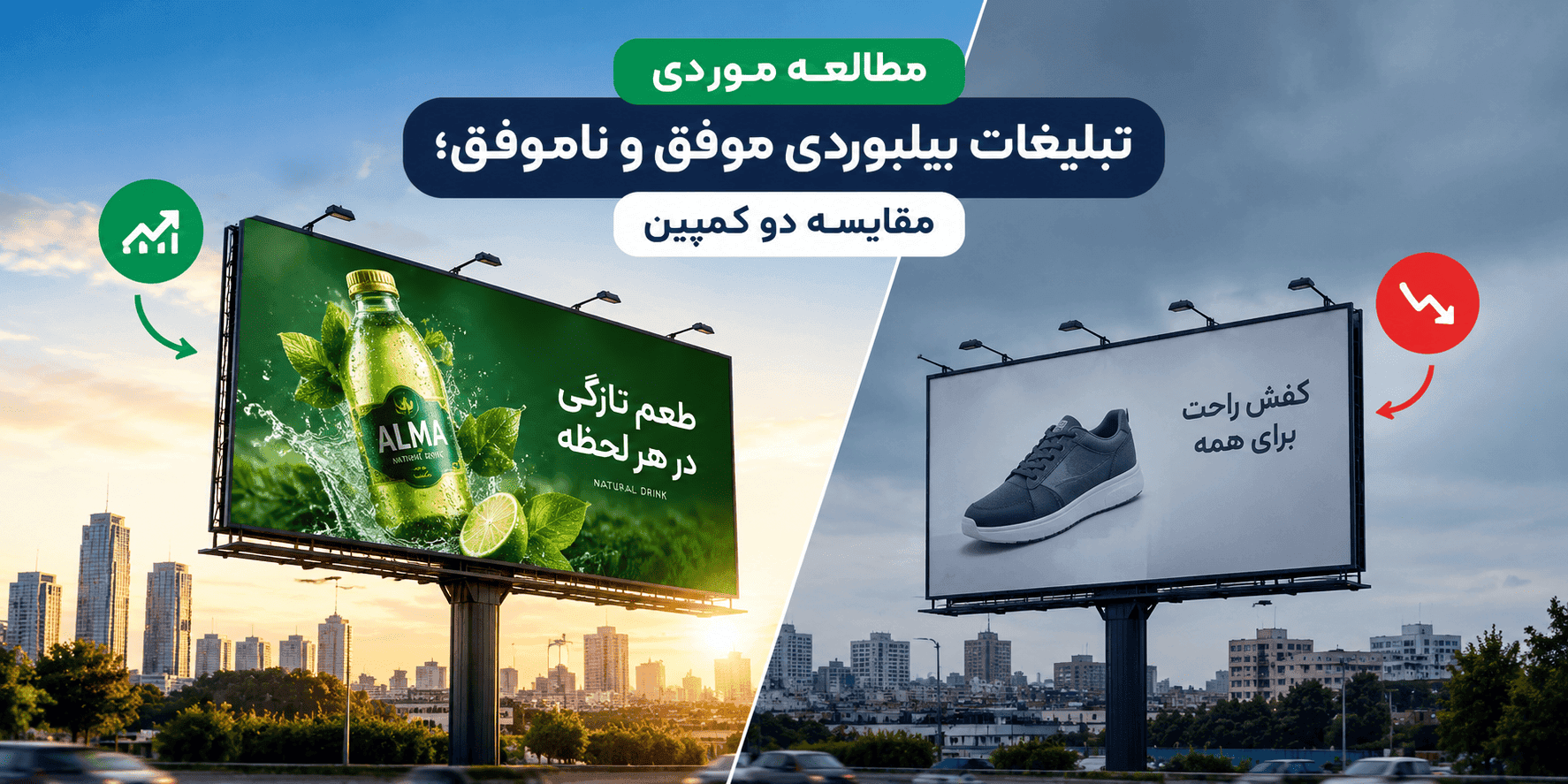 مطالعه موردی یک تبلیغات بیلبوردی موفق و ناموفق؛ چه چیزی یک بیلبورد را اثربخش می‌کند؟