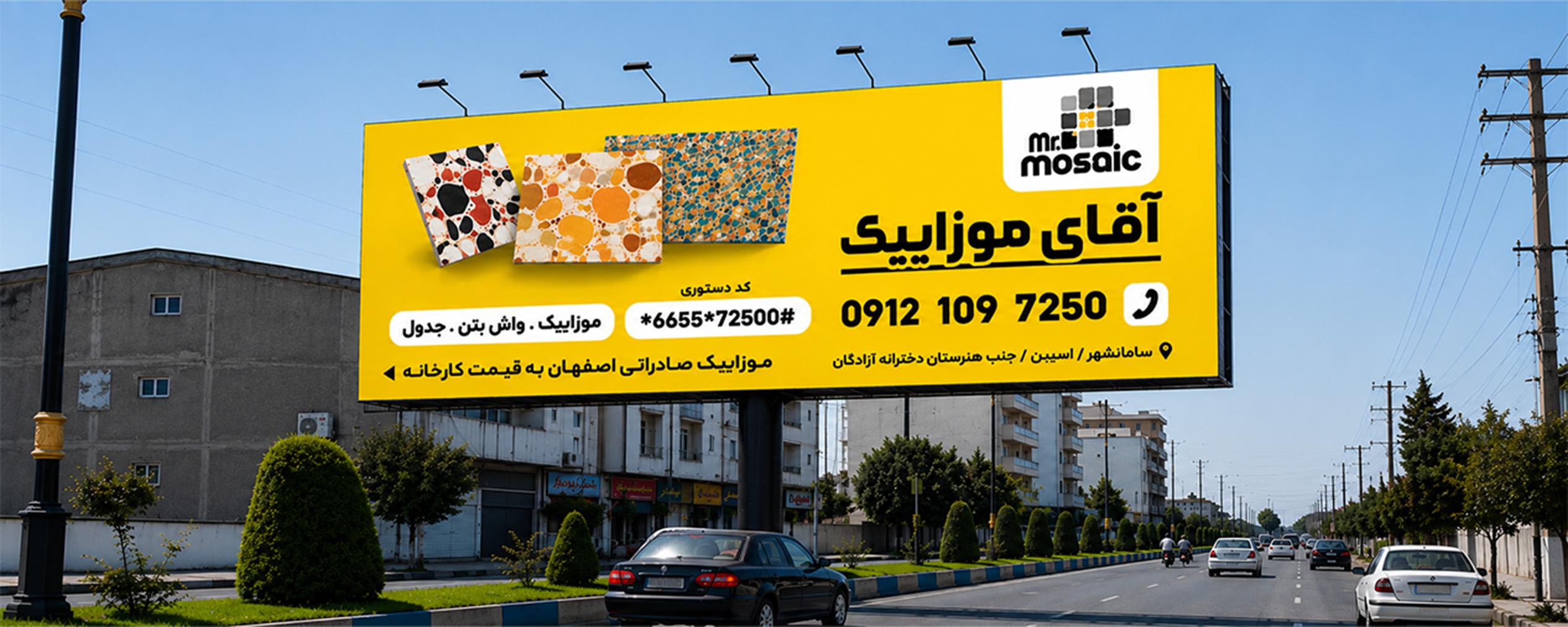 کمپین آقای موزائیک