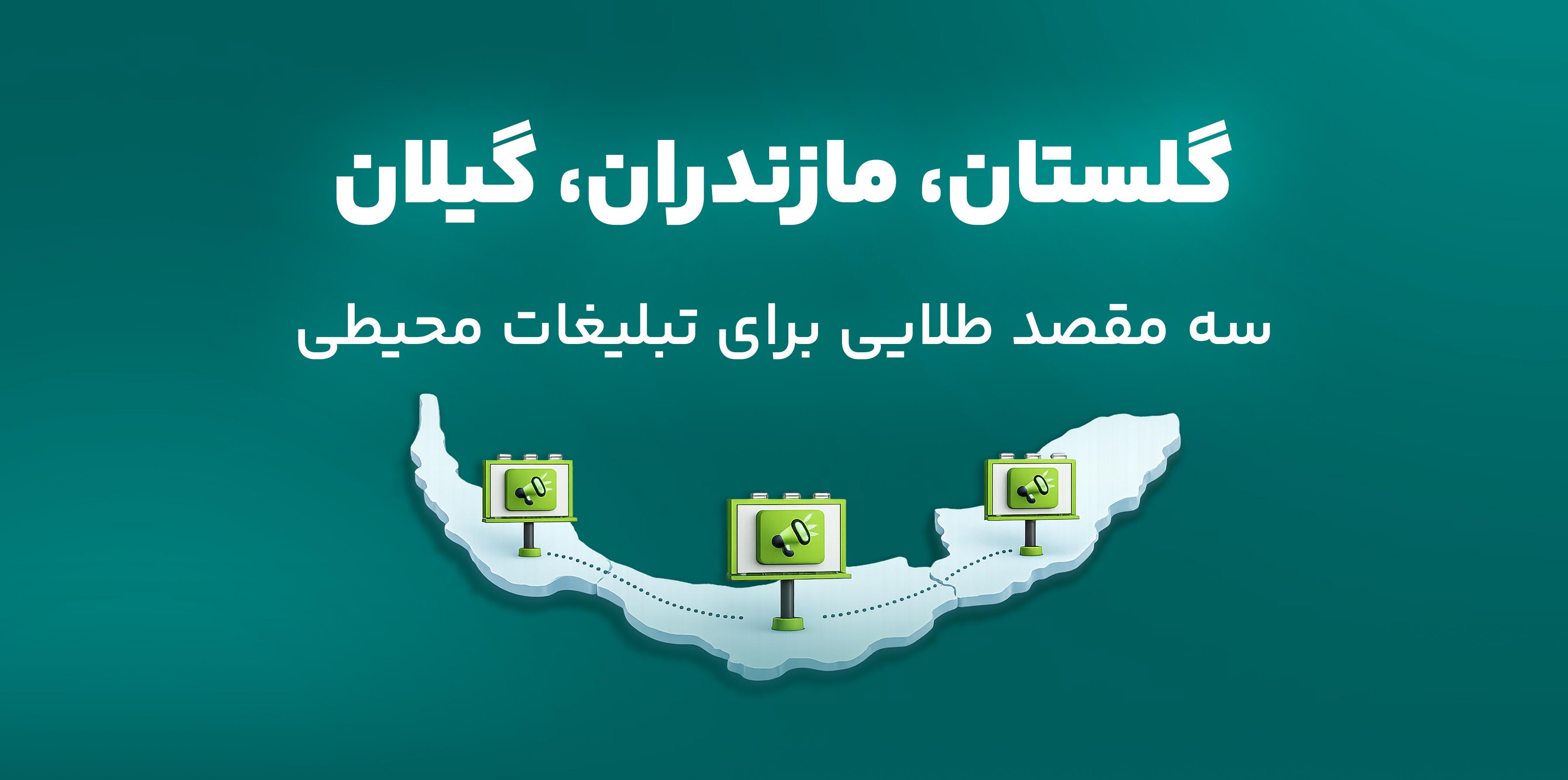 گلستان، گیلان، مازندران سه مقصد طلایی برای تبلیغات محیطی