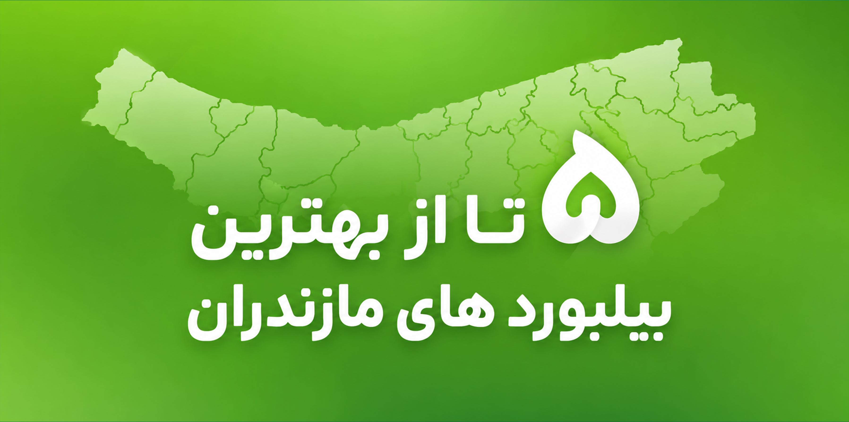 5 تا از بهترین بیلبوردهای مازندران