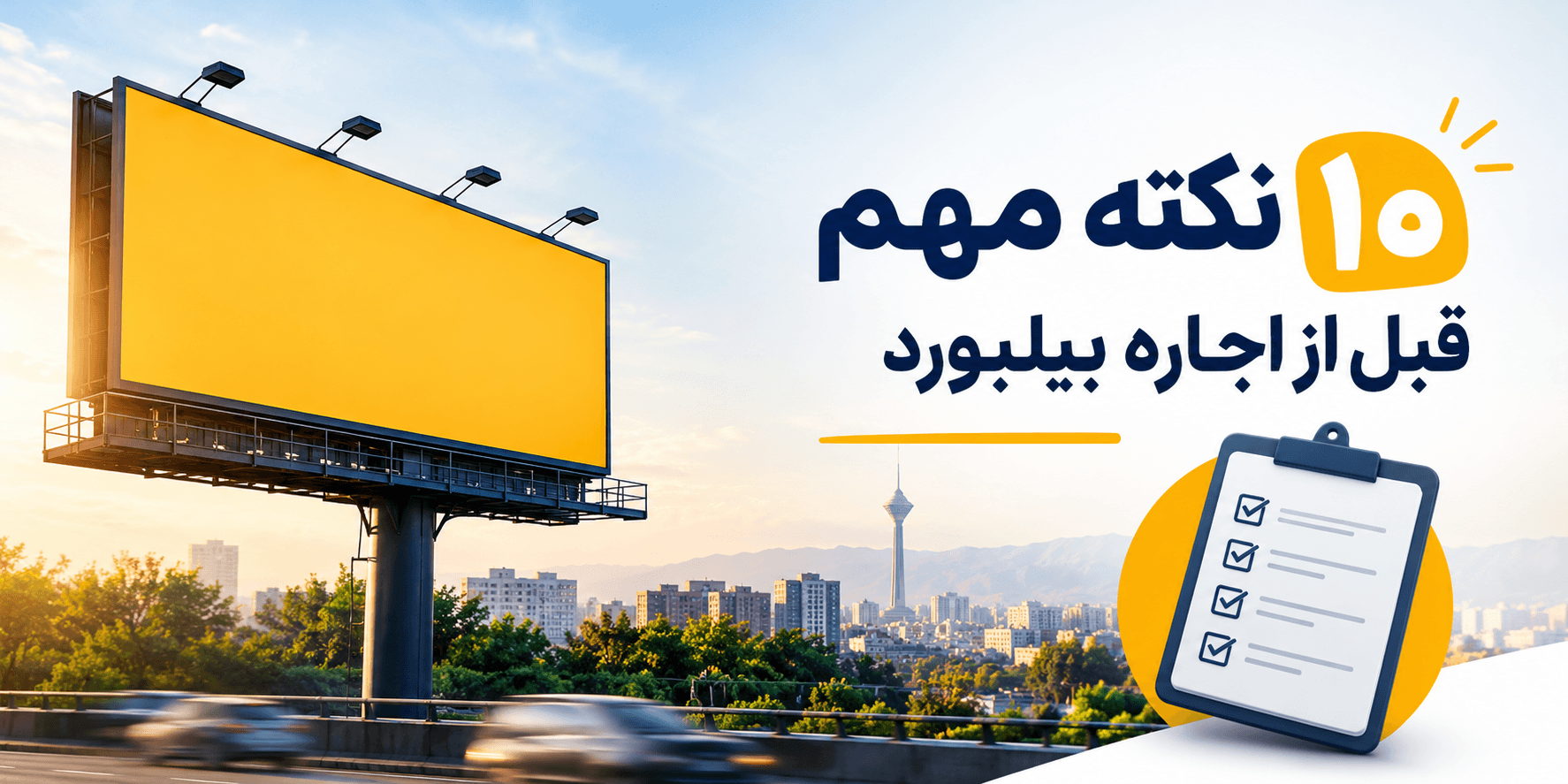 ۱۰ نکته مهم قبل از اجاره بیلبورد | راهنمای انتخاب بیلبورد مناسب