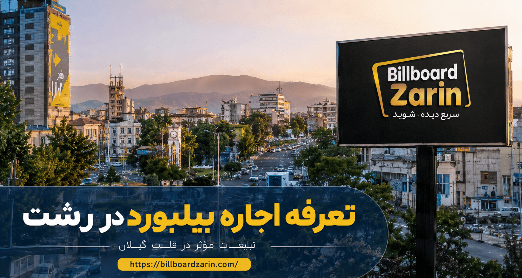قیمت اجاره بیلبورد در رشت