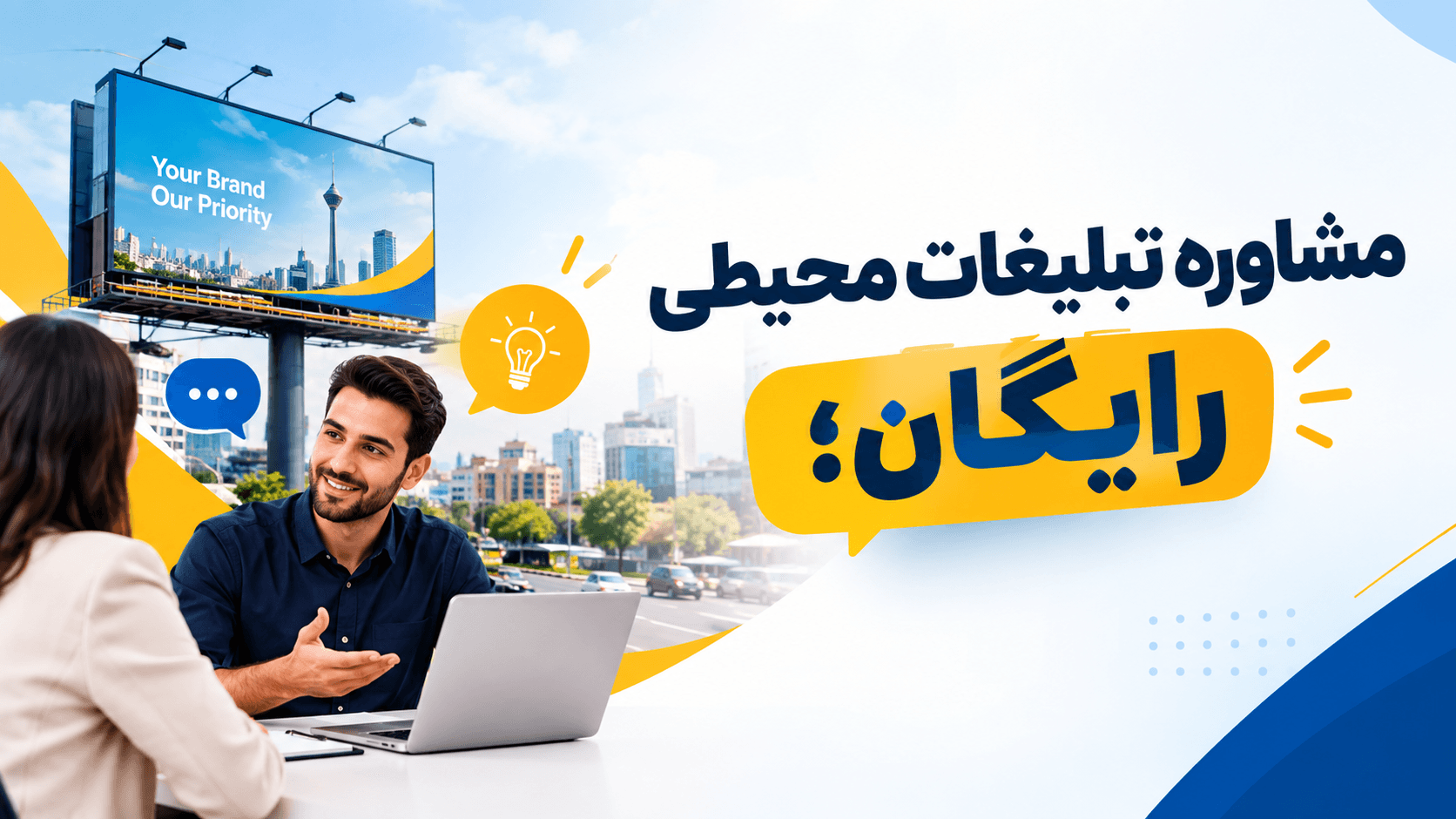 مشاوره تبلیغات محیطی رایگان در تنکابن، رامسر و چالوس | بیلبورد زرین