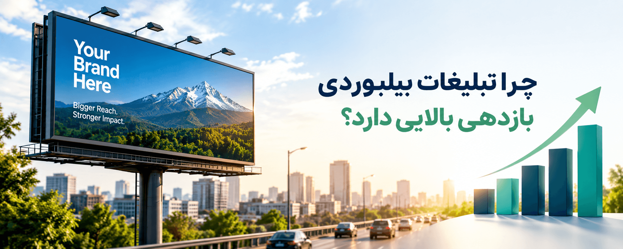 چرا تبلیغات بیلبوردی بازدهی بالایی دارد؟ بررسی دلایل و عوامل موفقیت
