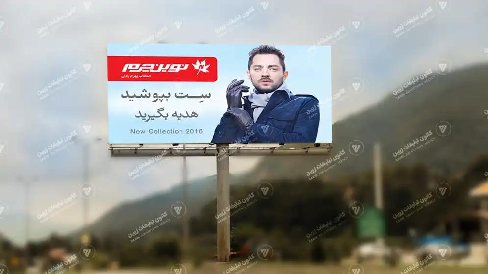 بیلبورد تبلیغاتی بین بلواری جنب پلیس راه جنوب به شمال - بندانگشتی 3
