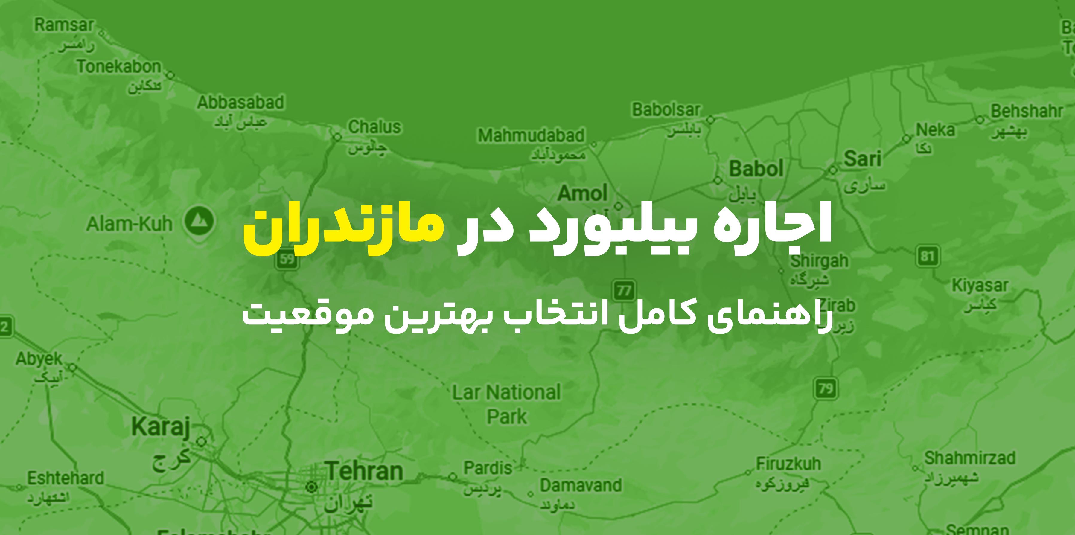 اجاره بیلبورد در مازندران؛ راهنمای کامل انتخاب بهترین موقعیت