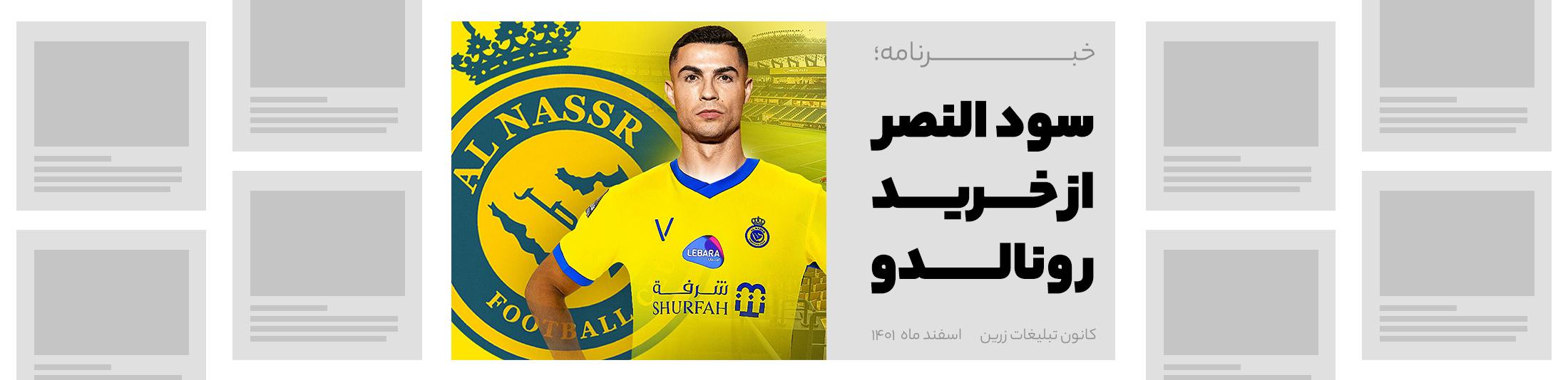سود النصر از خرید رونالدو