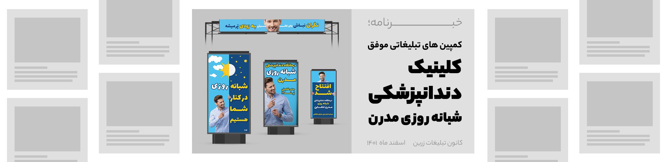 کمپین تبلیغاتی دندانپزشکی شبانه روزی مدرن
