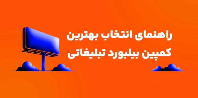 راهنمای انتخاب بهترین کمپین بیلبورد تبلیغاتی