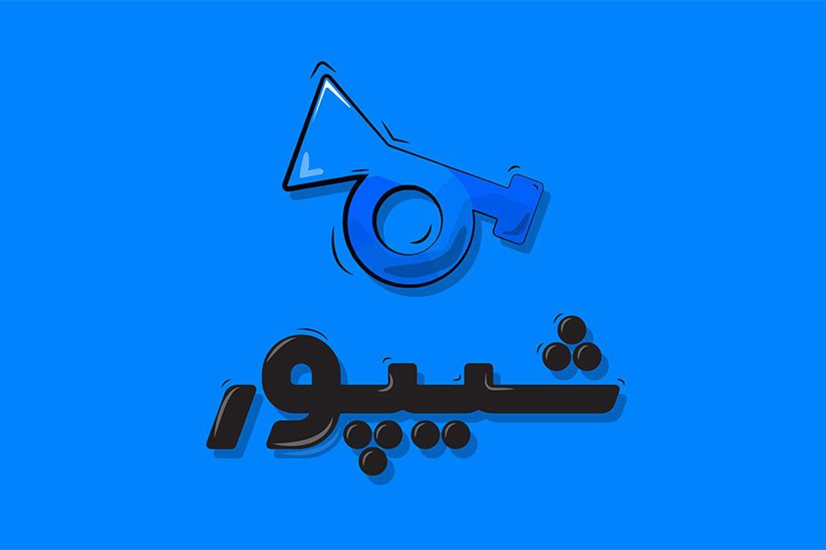 کمپین تبلیغاتی خلاقانه شیپور