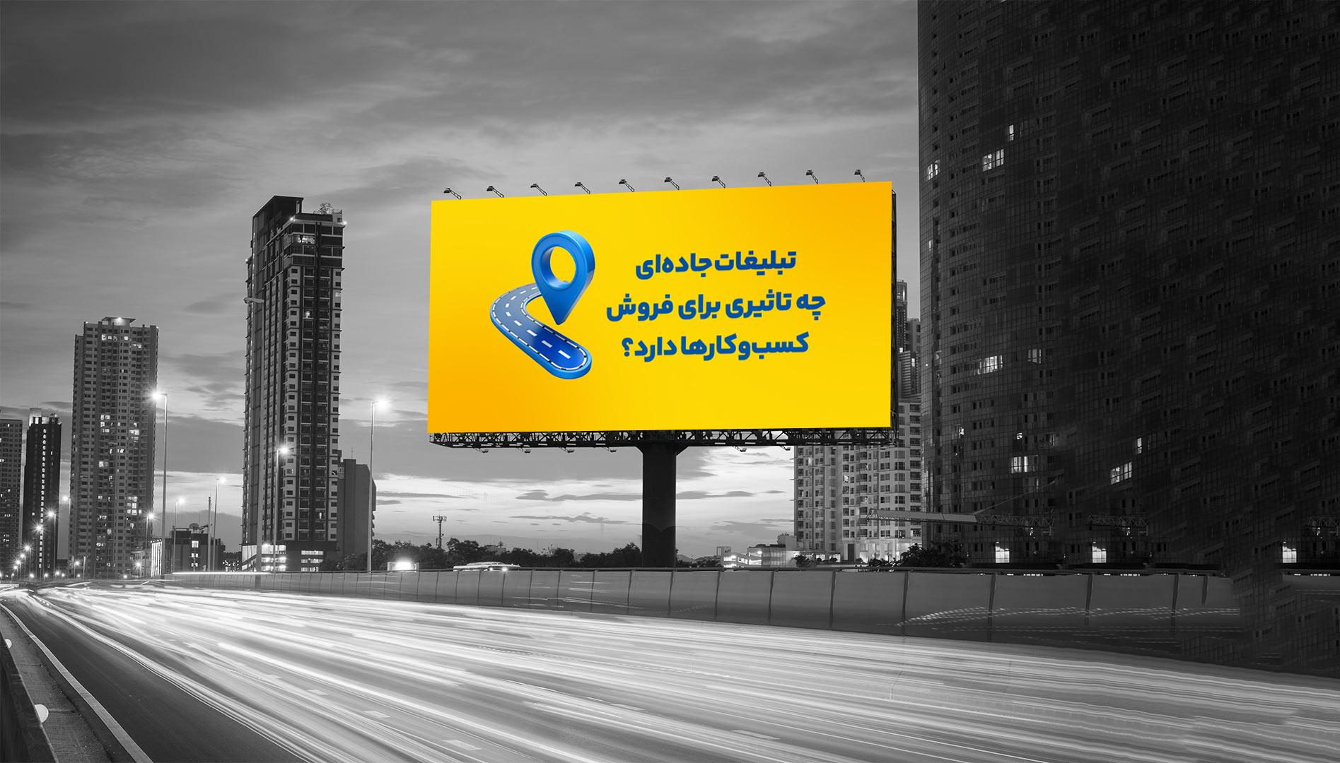 تبلیغات جاده‌ای چه تاثیری برای فروش کسب‌وکارها دارد؟