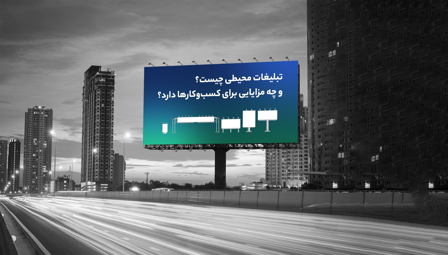 تبلیغات محیطی چیست و چه مزایایی برای کسب‌وکارها دارد؟