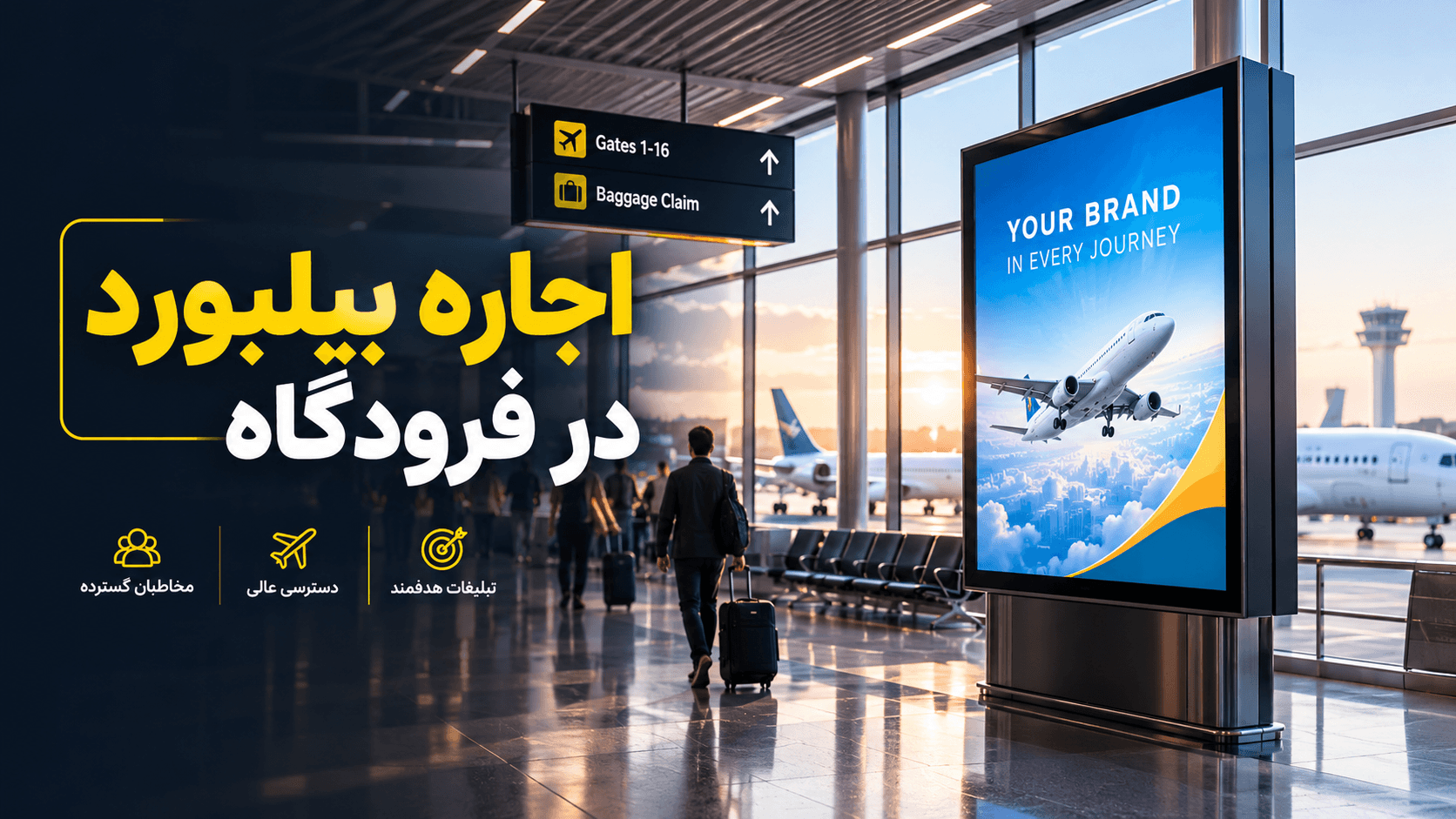 اجاره بیلبورد در فرودگاه | انواع، موقعیتها و مراحل رزرو