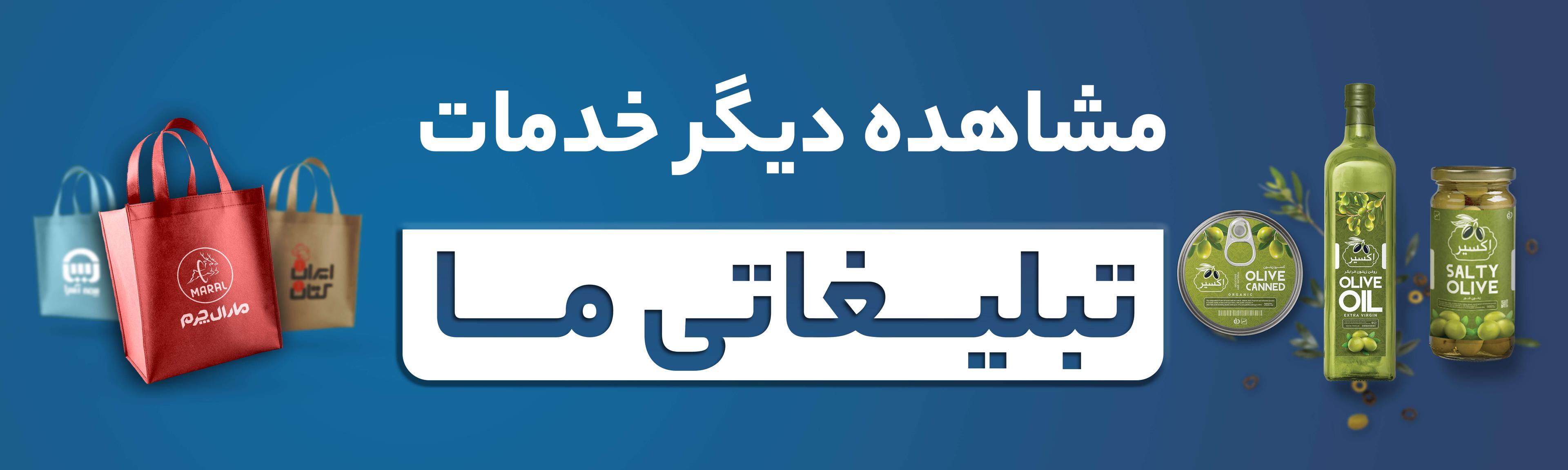 خدمات تبلیغاتی چاپی