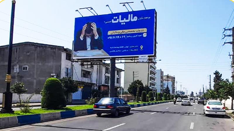 بیلبورد افقی تنکابن کریم آباد روبهروی بیمه پاسارگاد شرق به غرب - تصویر 1