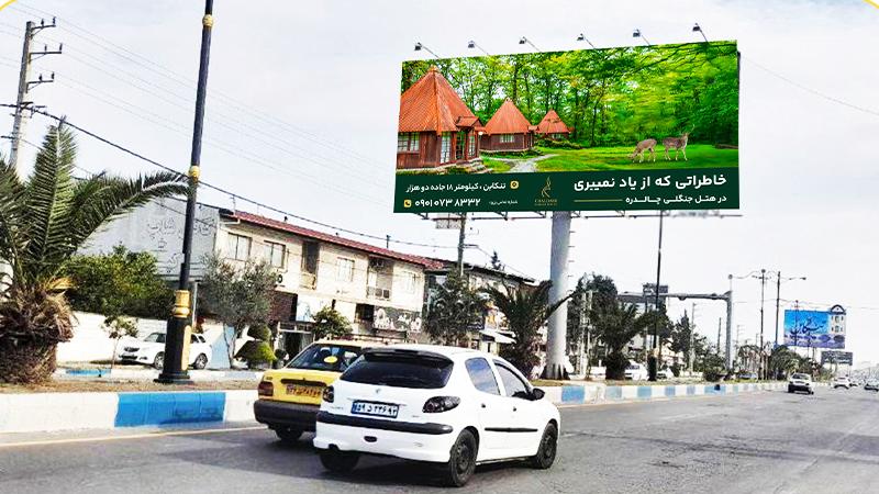 بیلبورد افقی خروجی تنکابن روبهروی دانشگاه آزاد غرب به شرق
