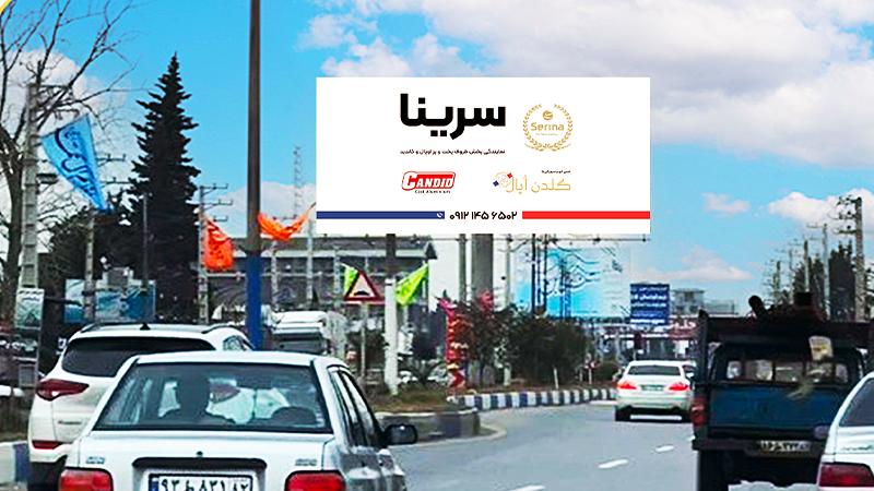 بیلبورد افقی ورودی تنکابن روبهروی شهرک آزادی شرق به غرب