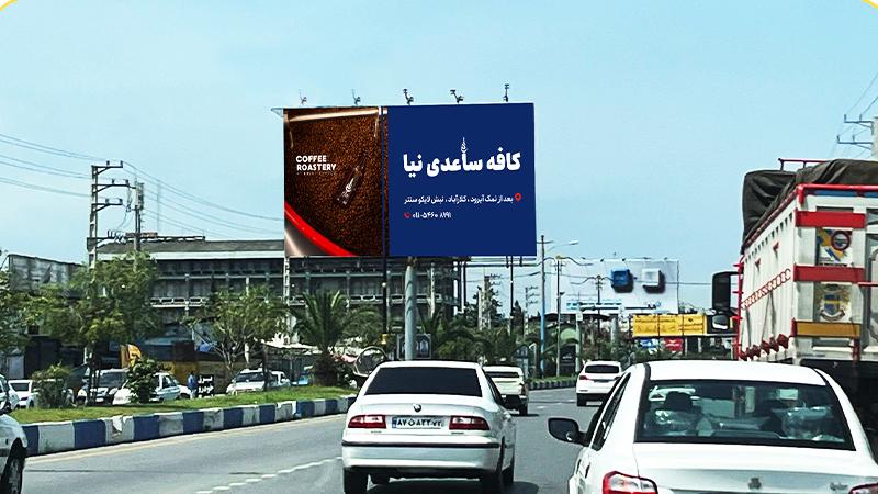 بیلبورد افقی ورودی تنکابن قبل ازدانشگاه آزاد - تصویر 1