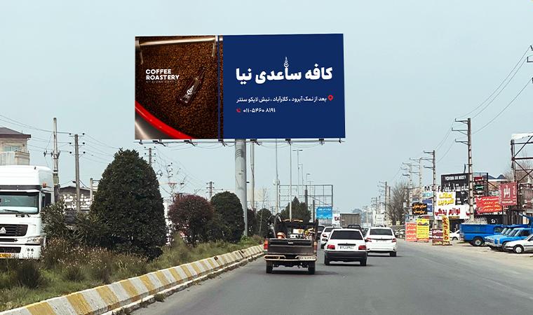بیلبورد افقی چالوس اتوبان یاسر زندی روبهروی پمپ بنزین دید از جنوب به شمال