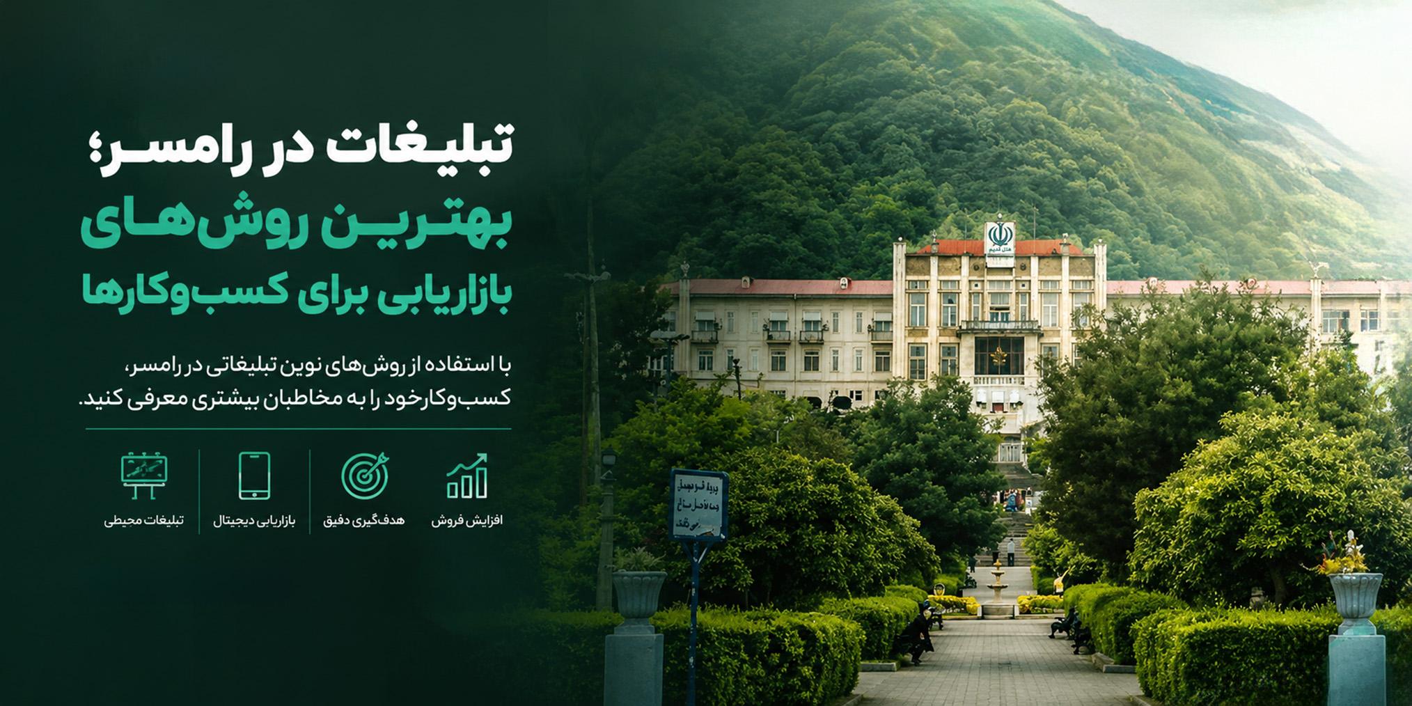 تبلیغات در رامسر؛ بهترین روشهای بازاریابی برای کسبوکارها