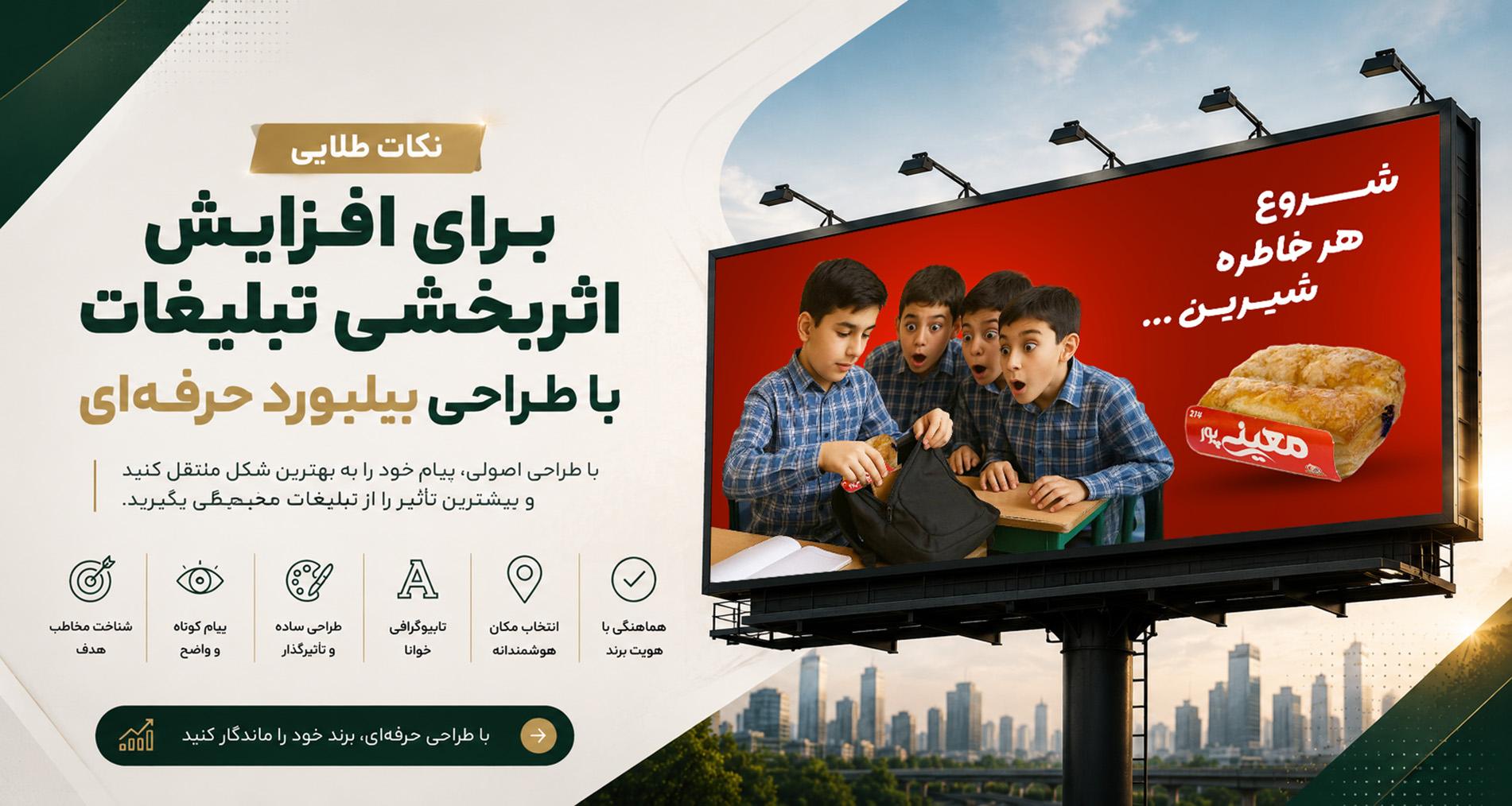 نکات طلایی برای افزایش اثربخشی تبلیغات با طراحی بیلبورد حرفهای