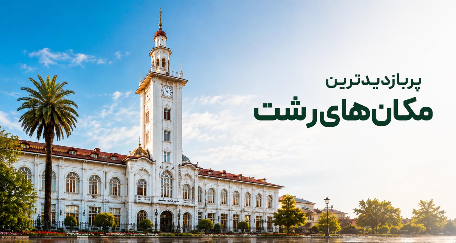 پربازدیدترین مکانهای رشت