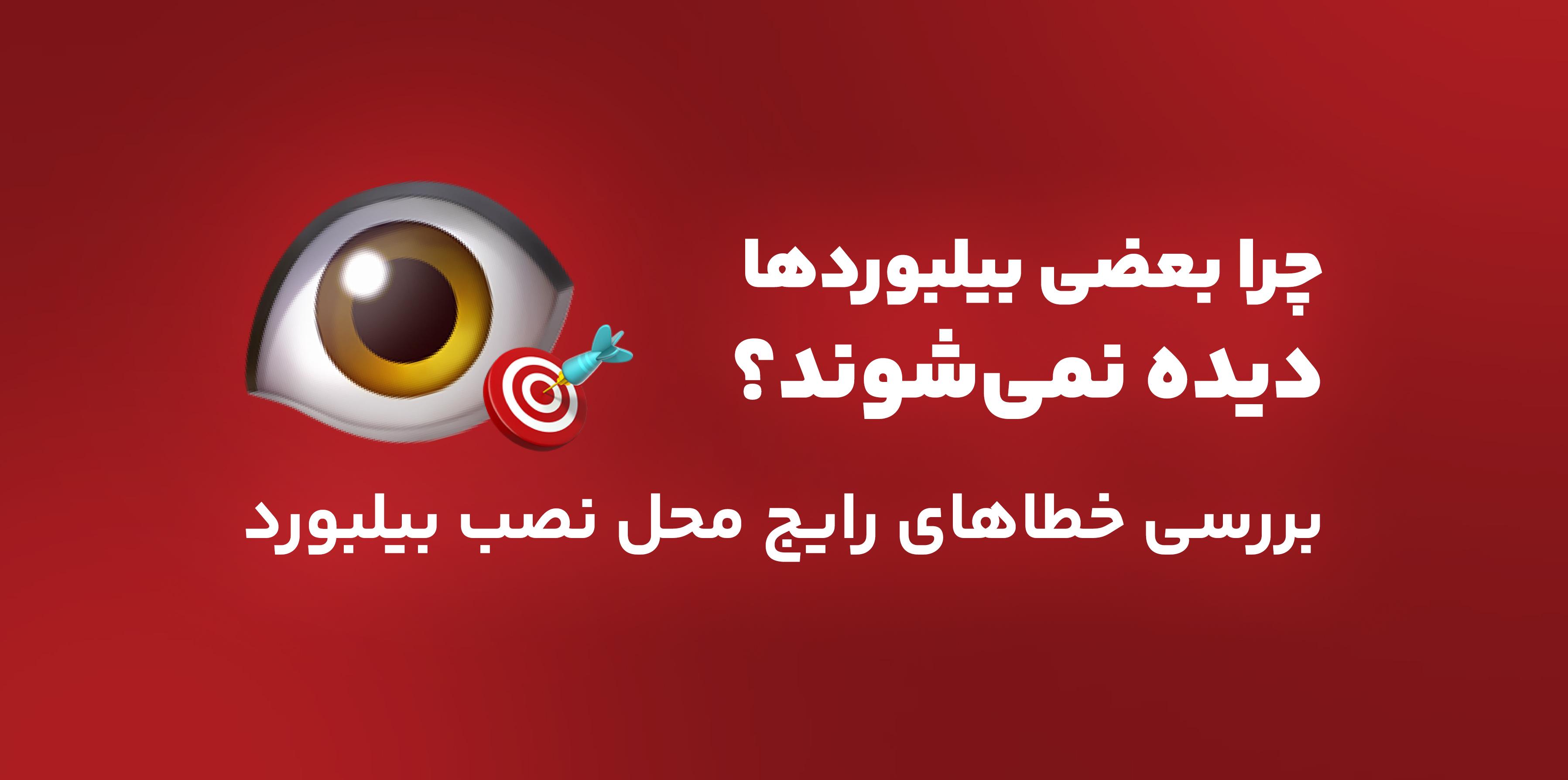 چرا بعضی بیلبوردها دیده نمیشوند؟