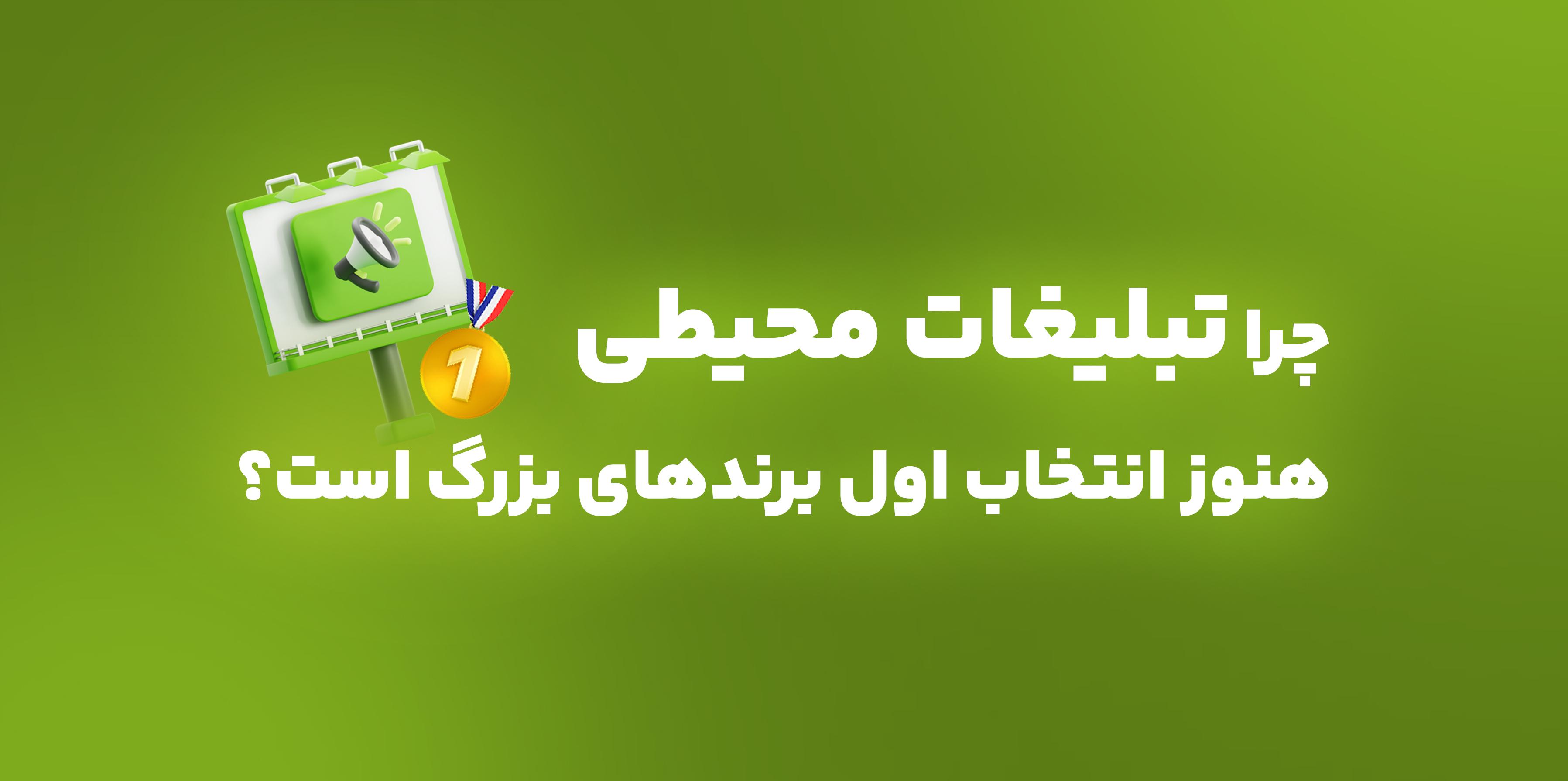 چرا تبلیغات محیطی هنوز انتخاب اول برندهای بزرگ است؟