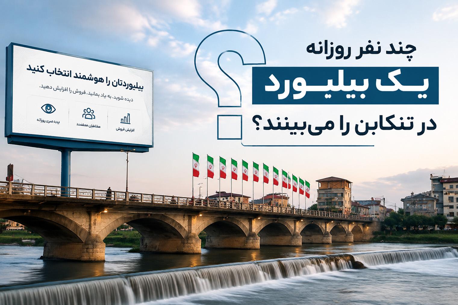 چند نفر روزانه یک بیلبورد در تنکابن را میبینند؟