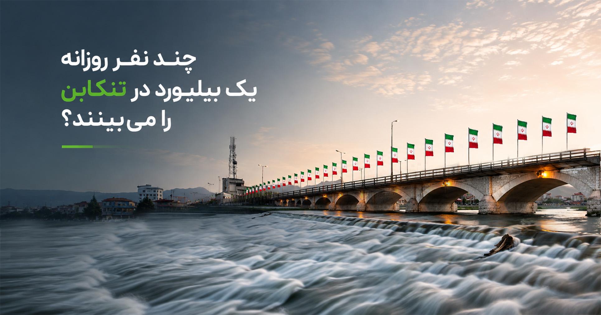 چند نفر روزانه یک بیلبورد در تنکابن را میبینند؟